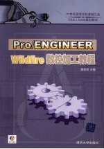 Pro/ENGINEER Wildfire数控加工教程