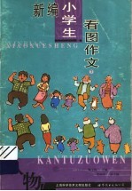 新编小学生看图作文  第7册  人物