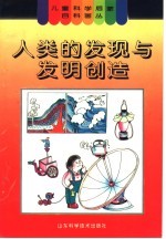 人类的发现与发明创造