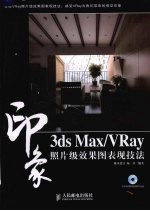 3DS MAX、VRAY印象  照片级效果图表现技法