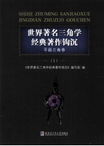 世界著名三角学经典著作钩沉  平面三角卷  1