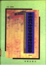 中国当代中医专家临床经验荟萃  1