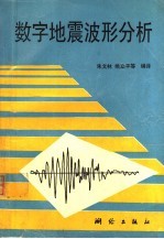 数字地震波形分析