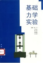 基础力学实验