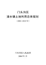 门头沟区清水镇土地利用总体规划  2001-2010年