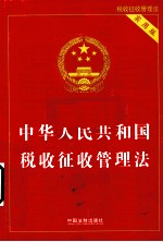 中华人民共和国税收征收管理法  实用版