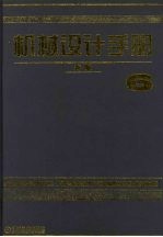 机械设计手册  （新版）  第六卷