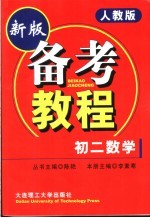 备考教程  初二数学