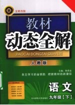 教材动态全解  语文  九年级  下  人教版