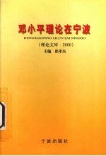 邓小平理论在宁波  理论文库  2000