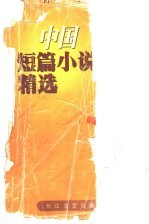 中国短篇小说精选  1997