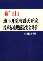 矿山地下开采与露天开采技术标准规范及安全评价实施手册  第3卷