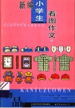 新编小学生看图作文  第2册  物品