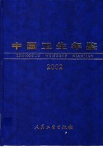 中国卫生年鉴  2002