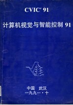 计算机视觉与智能控制91  中国人工智能学会计算机视觉与智能控制学会第二届学术会议论文集