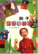 亲子环保小制作