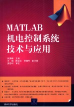 MATLAB机电控制系统技术与应用