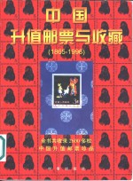 中国升值邮票与收藏  1865-1996  图集