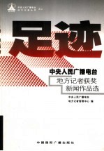 足迹  中央人民广播电台地方记者获奖新闻作品选