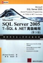 Microsoft SQL Server 2005 T-SQL＆  NET高级编程  第3版