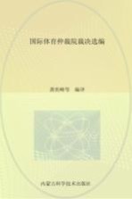 国际体育仲裁院裁决选编