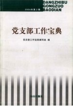 党支部工作宝典  2004年第2辑