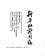 新华社新闻稿  1955年9月8日