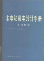 水电站机电设计手册：水力机械