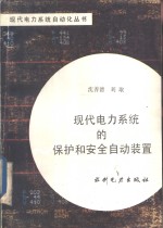 现代电力系统的保护和安全自动装置