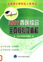 全国硕士研究生入学考试2005西医综合全真模拟及精解