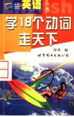 学18个动词走天下