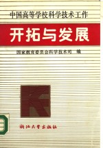 中国高等学校科学技术工作开拓与发展