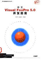 中文Visual FoxPro 5.0开发指南