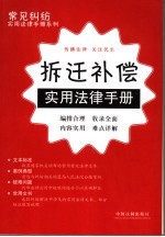 拆迁补偿实用法律手册