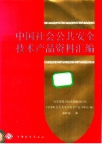 中国社会公共安全技术产品资料汇编