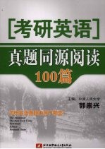 考研英语  真题同源阅读100篇