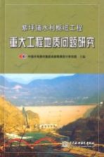 紫坪铺水利枢纽工程重大工程地质问题研究