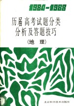 1984-1988历届高考试题分类分析及答题技巧  地理