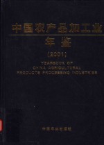 中国农产品加工业年鉴  2001