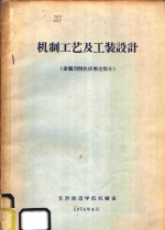 机制工艺及工装设计  金属切削机床概论部分