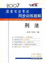 2007国家司法考试同步训练题解  刑法  飞跃版