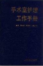 手术室护理工作手册  第3版