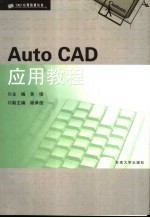 AutoCAD应用教程