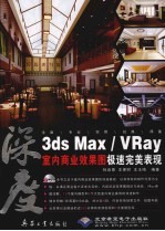 3DS MAX、VRAY室内商业效果图极速完美表现