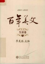 百年美文  1900-2000  生活卷  下