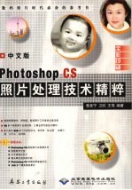 中文版photoshop CS照片处理技术精萃