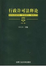 行政许可法释论  第2版