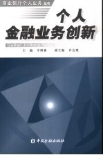 个人金融业务创新