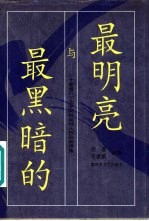 最明亮与最黑暗的  20家诺贝尔文学奖获奖诗人作品新译集