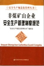 非煤矿山企业安全生产管理制度规范